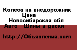 Колеса на внедорожник › Цена ­ 7 000 - Новосибирская обл. Авто » Шины и диски   